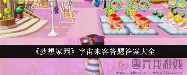 《梦想家园》宇宙来客答题答案大全(图1)