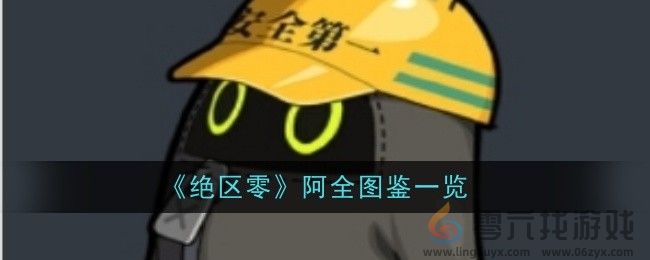 《绝区零》阿全图鉴一览(图1)