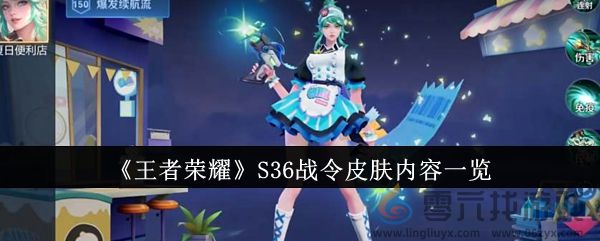 《王者荣耀》S36战令皮肤内容一览(图1)