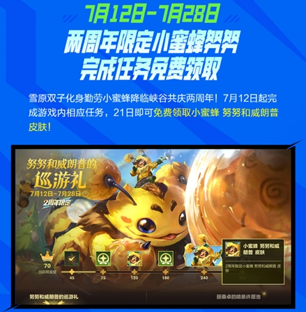《英雄联盟手游》小蜜蜂努努和威朗普皮肤获得攻略(图2)