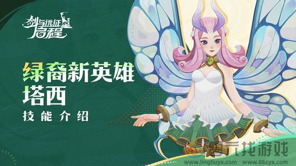 剑与远征启程蝴蝶塔西技能是什么(图1) 剑与远征启程蝴蝶塔西技能是什么(图1)