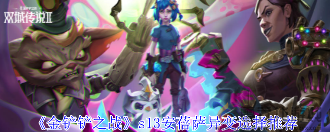 金铲铲之战s13安蓓萨异变如何搭配(图1)