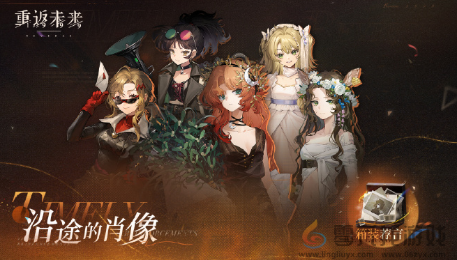 重返未来1999沿途的肖像怎么玩(图1) 重返未来1999沿途的肖像怎么玩(图1)