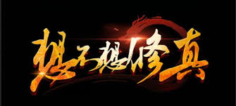 想不想修真如何通关冥界阿鼻地狱秘境地图(图2)