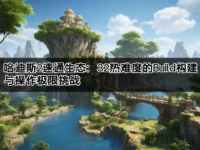 哈迪斯2速通生态：32热难度的Build构建与操作极限挑战(图1)