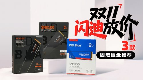 双11闪迪放福利，3款装机固态硬盘推荐(图1)