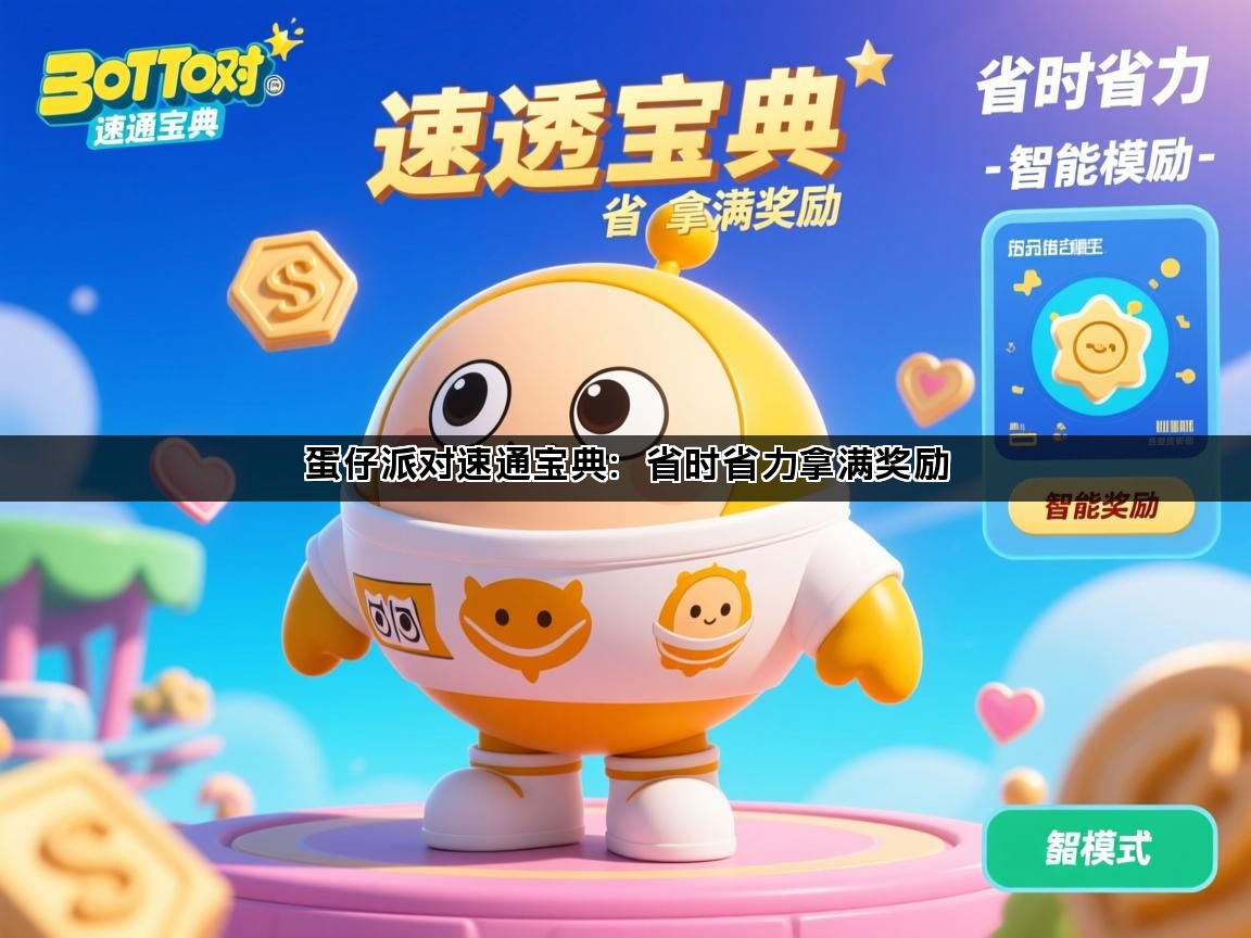 蛋仔派对速通宝典：省时省力拿满奖励(图1)